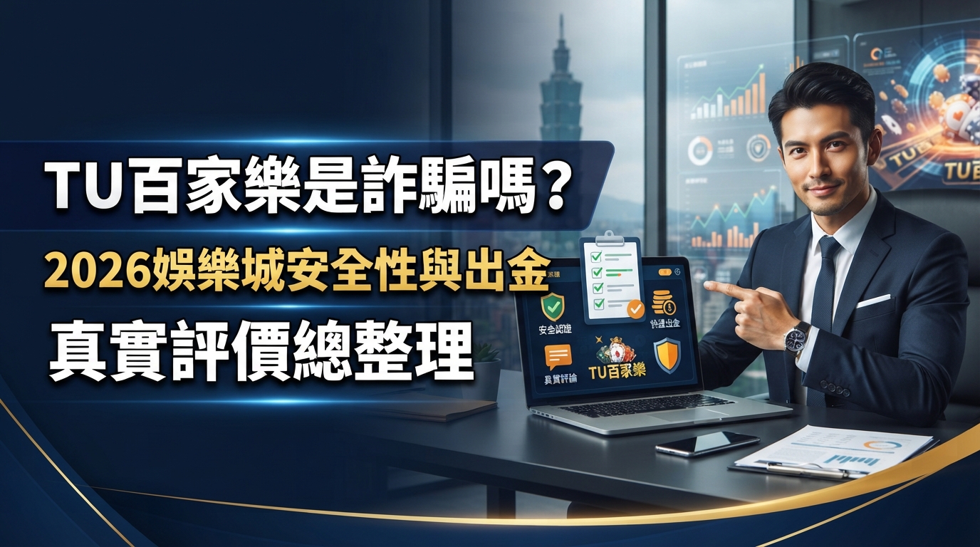 TU百家樂是詐騙嗎？2026娛樂城安全性與出金真實評價總整理